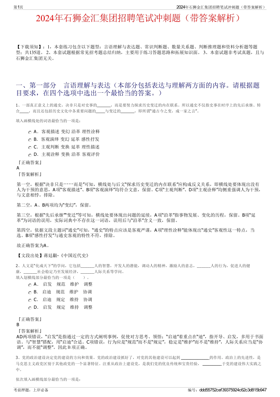 2024年石狮金汇集团招聘笔试冲刺题（带答案解析）_第1页