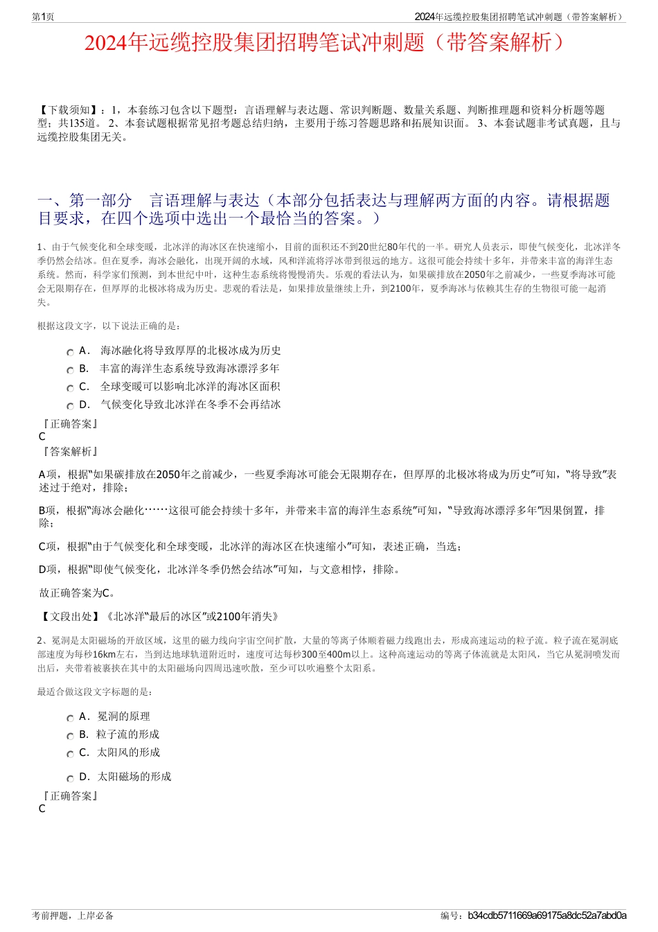 2024年远缆控股集团招聘笔试冲刺题（带答案解析）_第1页