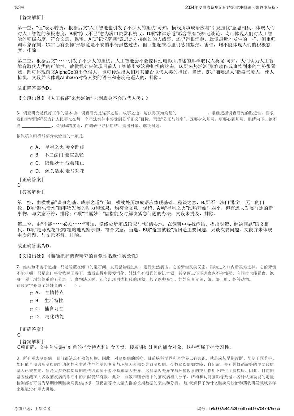 2024年安盛农资集团招聘笔试冲刺题（带答案解析）_第3页