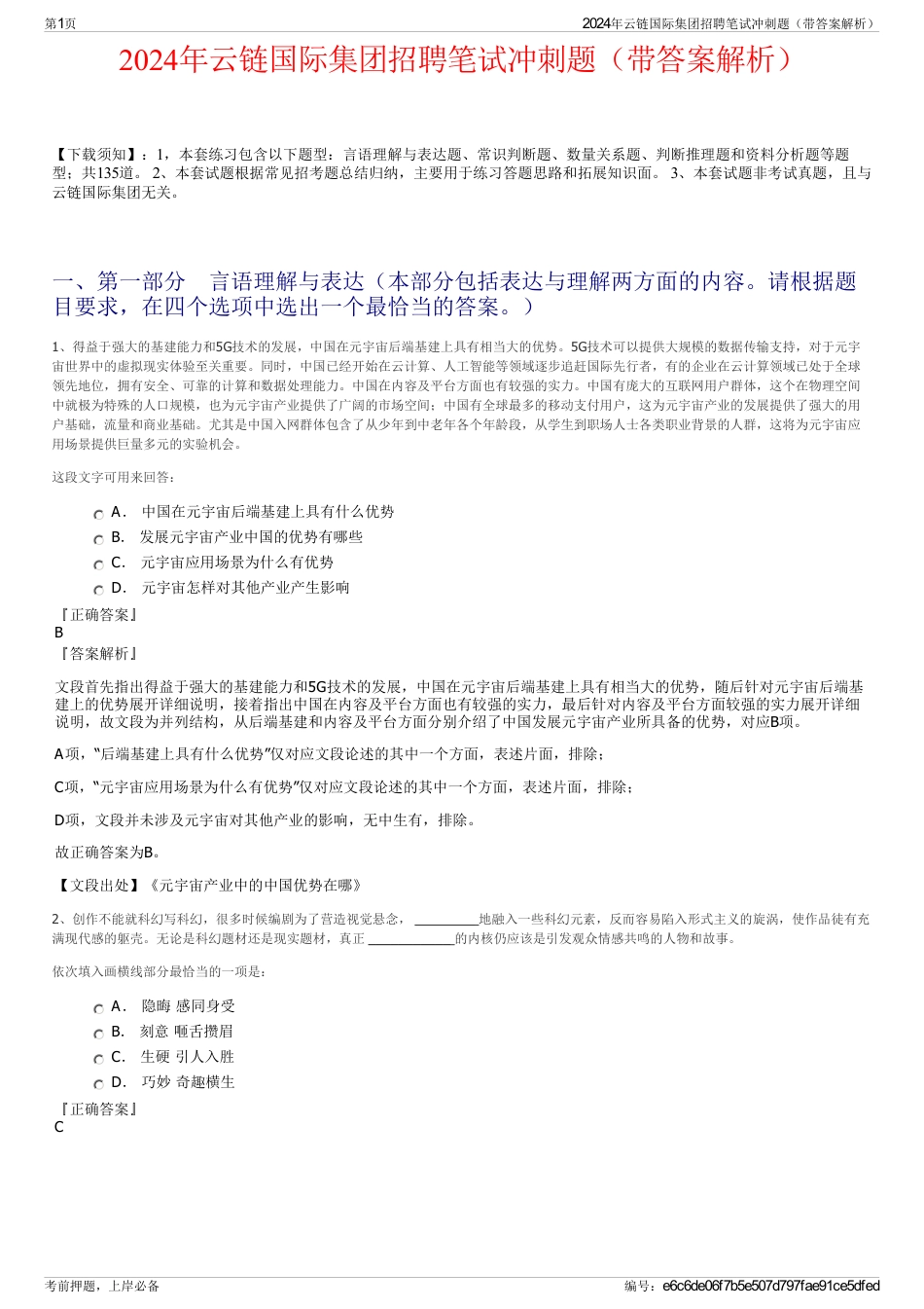 2024年云链国际集团招聘笔试冲刺题（带答案解析）_第1页