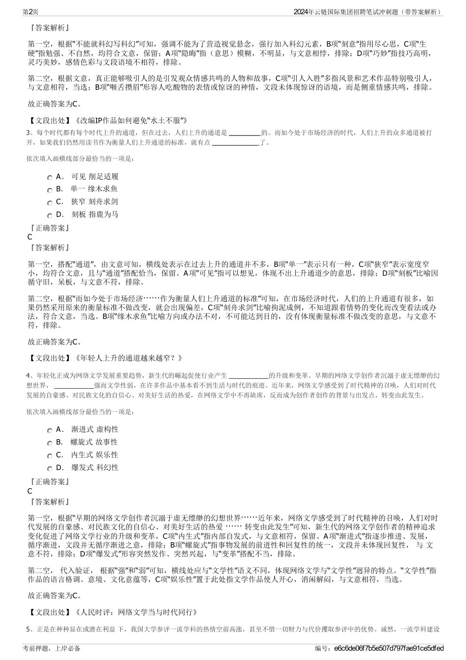 2024年云链国际集团招聘笔试冲刺题（带答案解析）_第2页