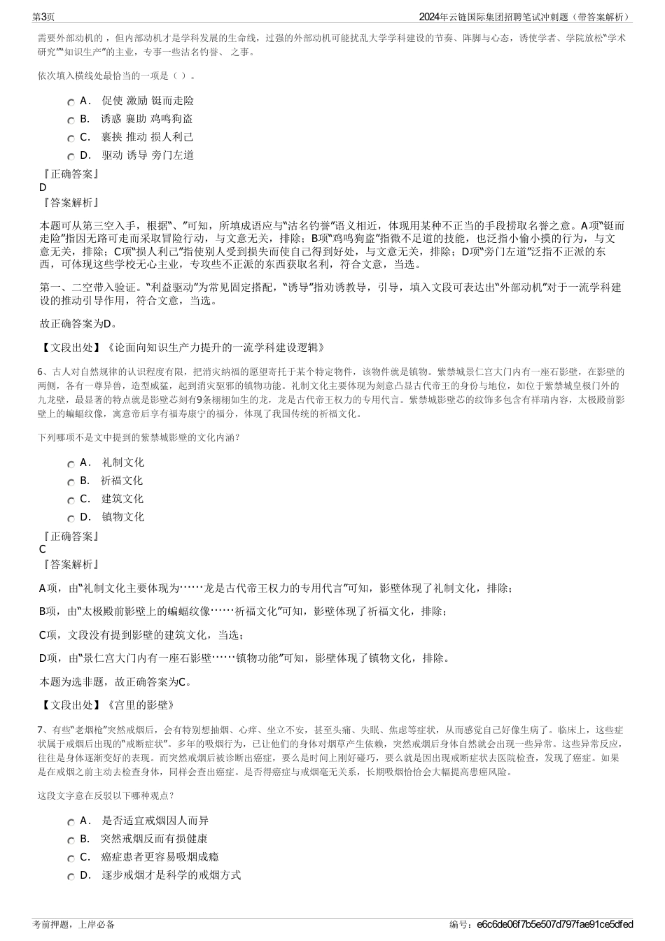 2024年云链国际集团招聘笔试冲刺题（带答案解析）_第3页
