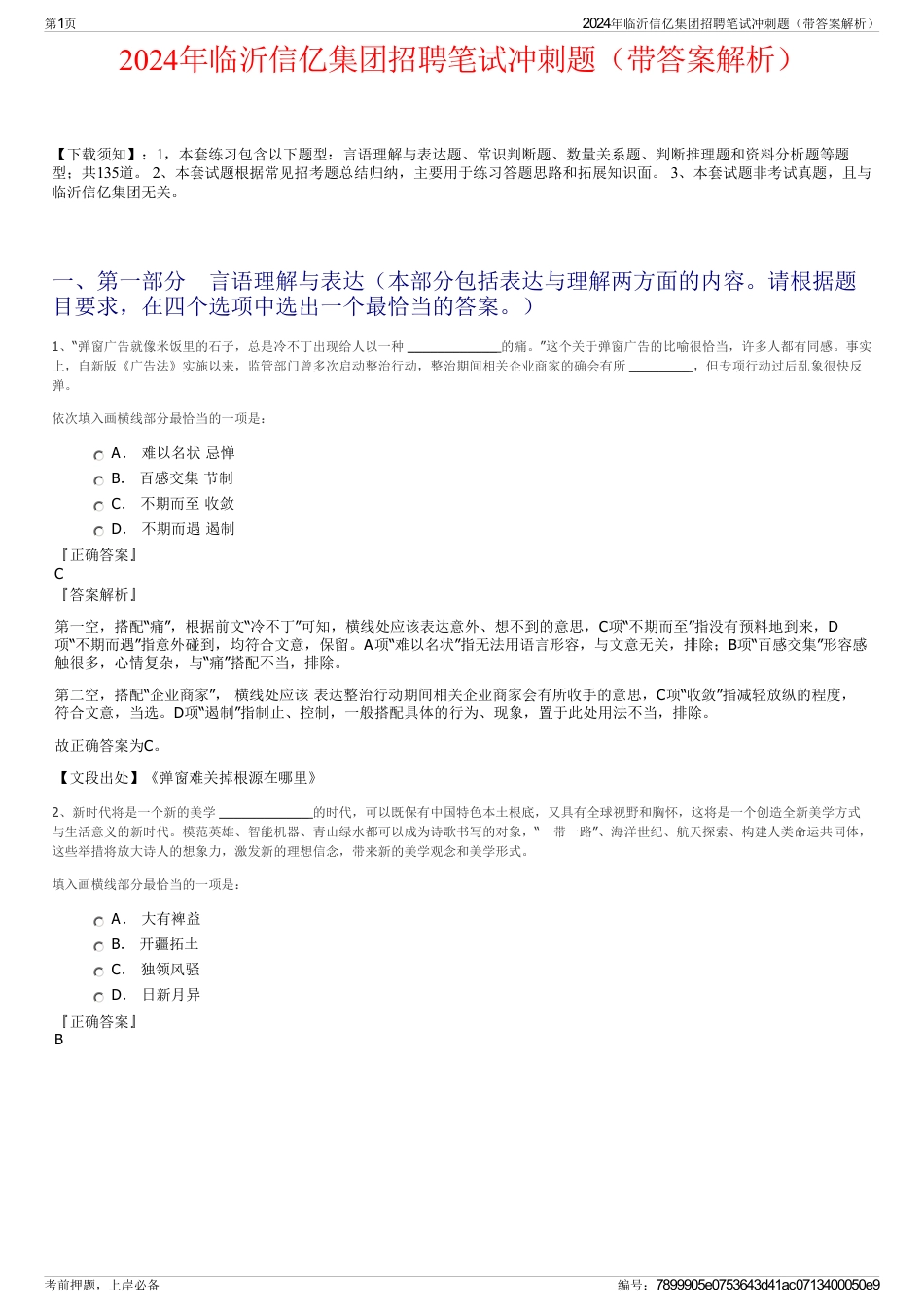 2024年临沂信亿集团招聘笔试冲刺题（带答案解析）_第1页