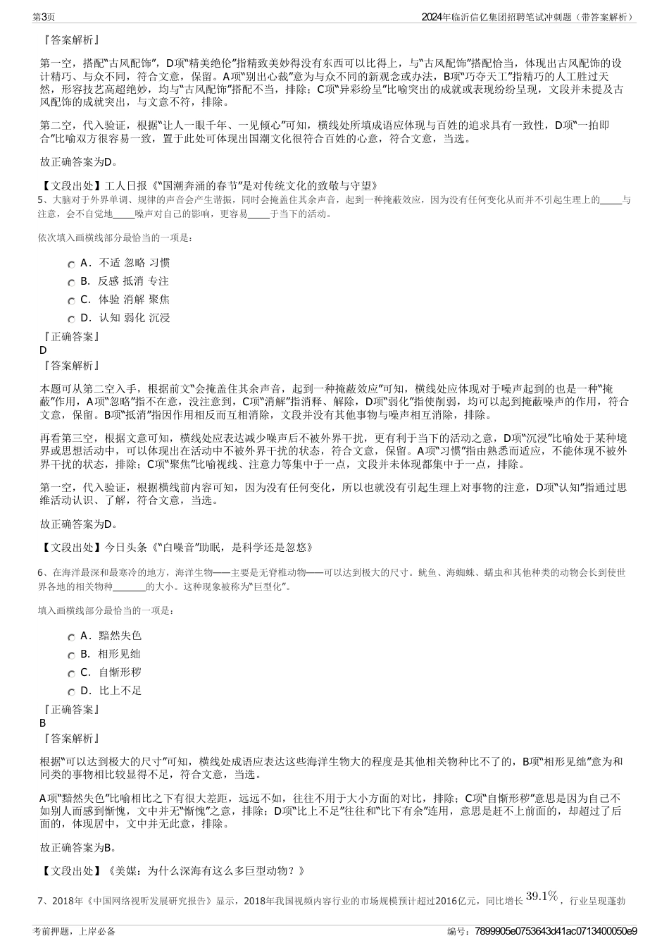 2024年临沂信亿集团招聘笔试冲刺题（带答案解析）_第3页