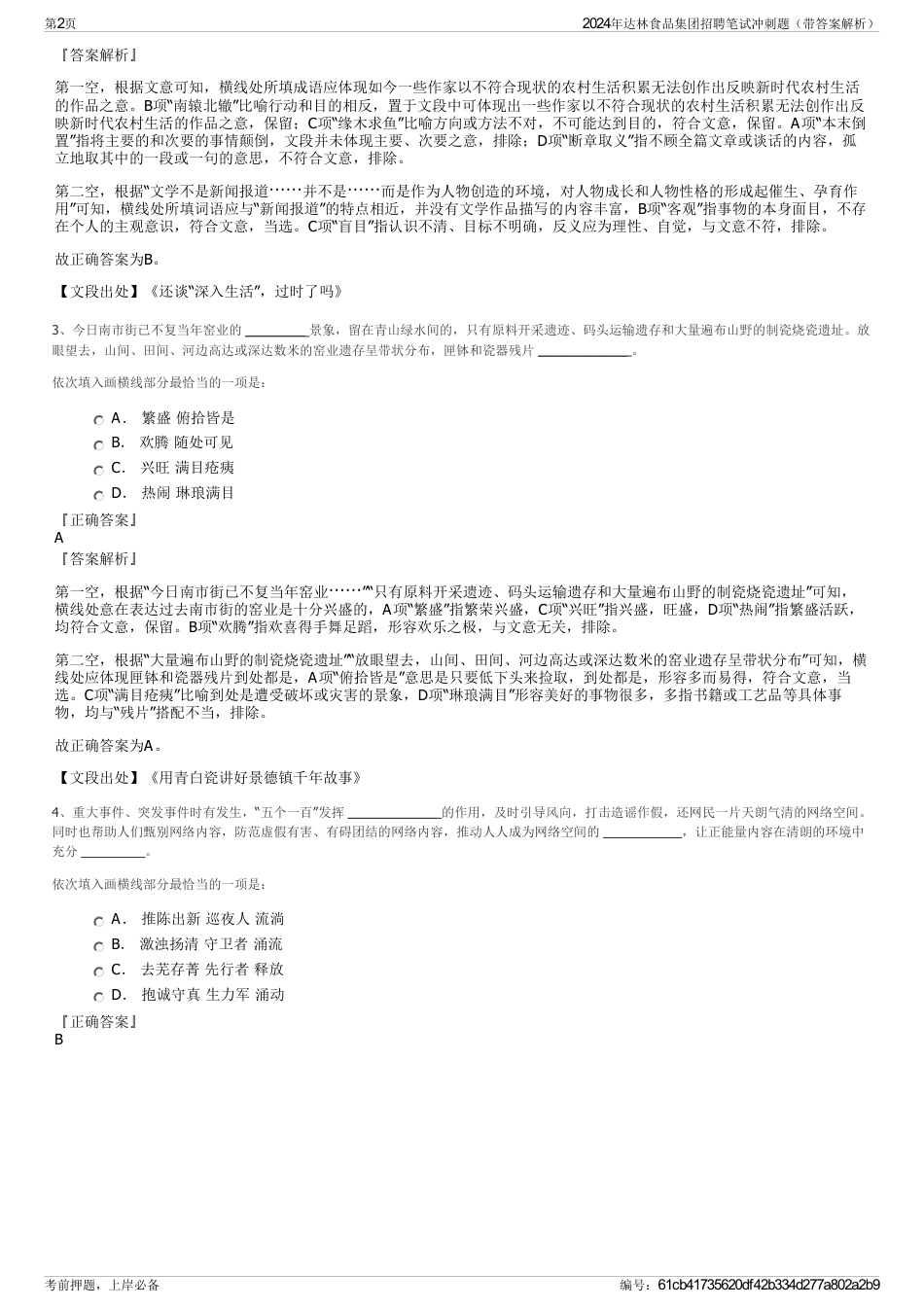 2024年达林食品集团招聘笔试冲刺题（带答案解析）_第2页