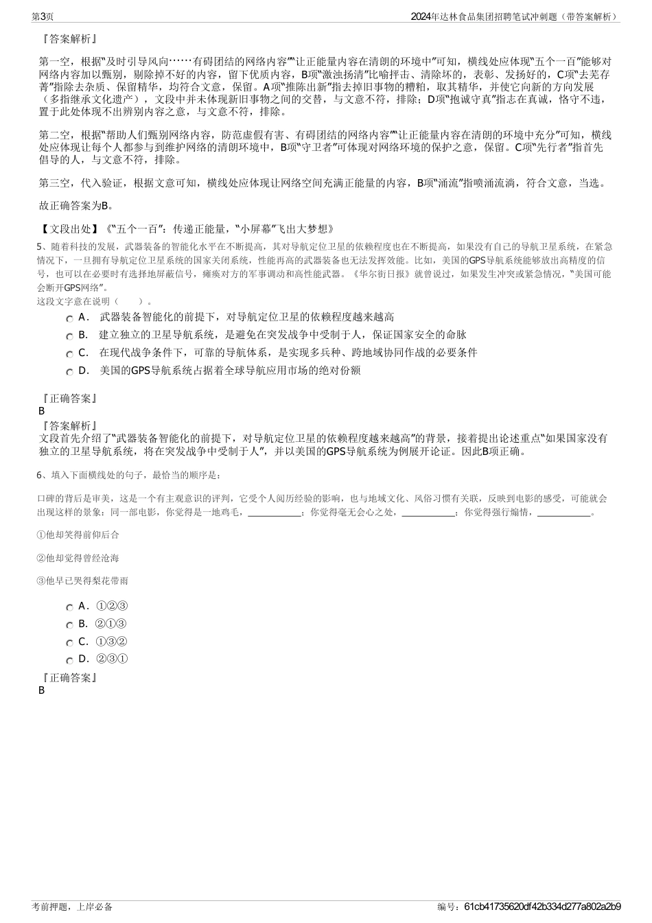 2024年达林食品集团招聘笔试冲刺题（带答案解析）_第3页