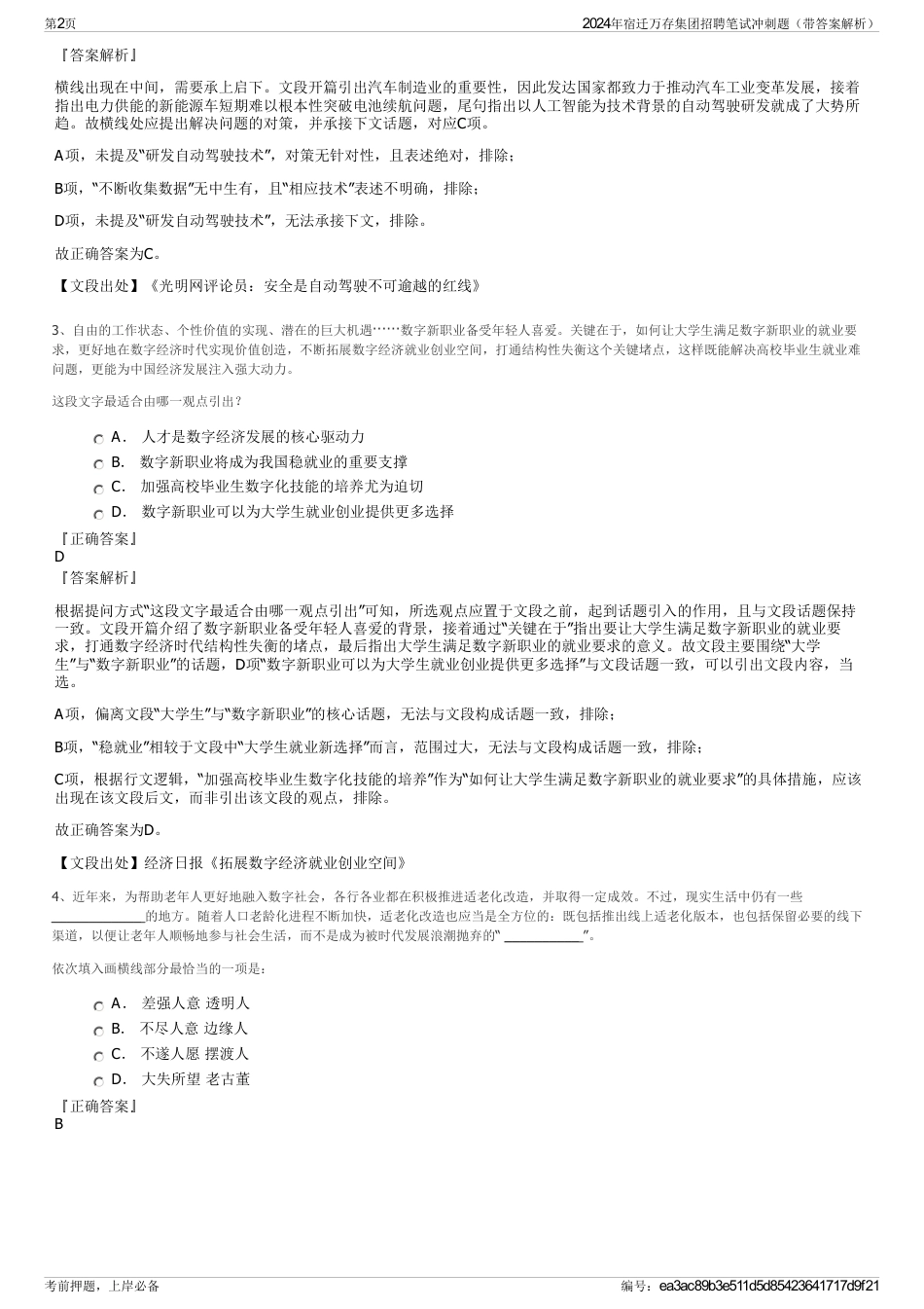 2024年宿迁万存集团招聘笔试冲刺题（带答案解析）_第2页