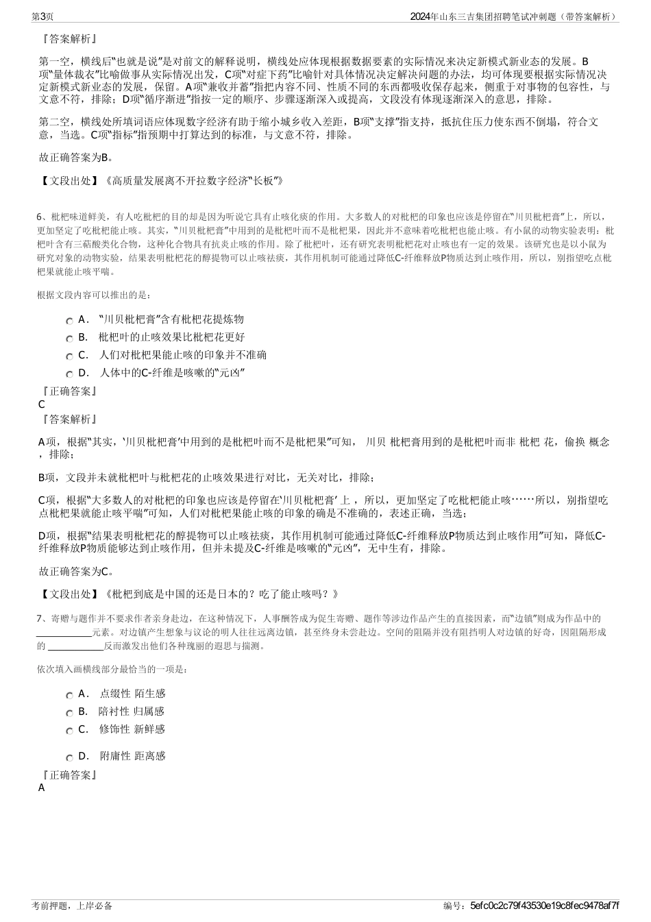 2024年山东三吉集团招聘笔试冲刺题（带答案解析）_第3页