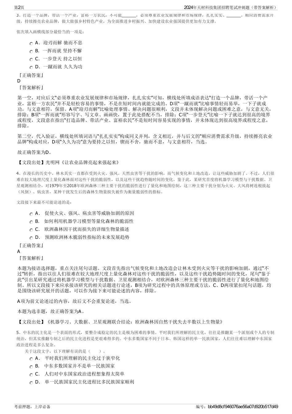 2024年天材科技集团招聘笔试冲刺题（带答案解析）_第2页