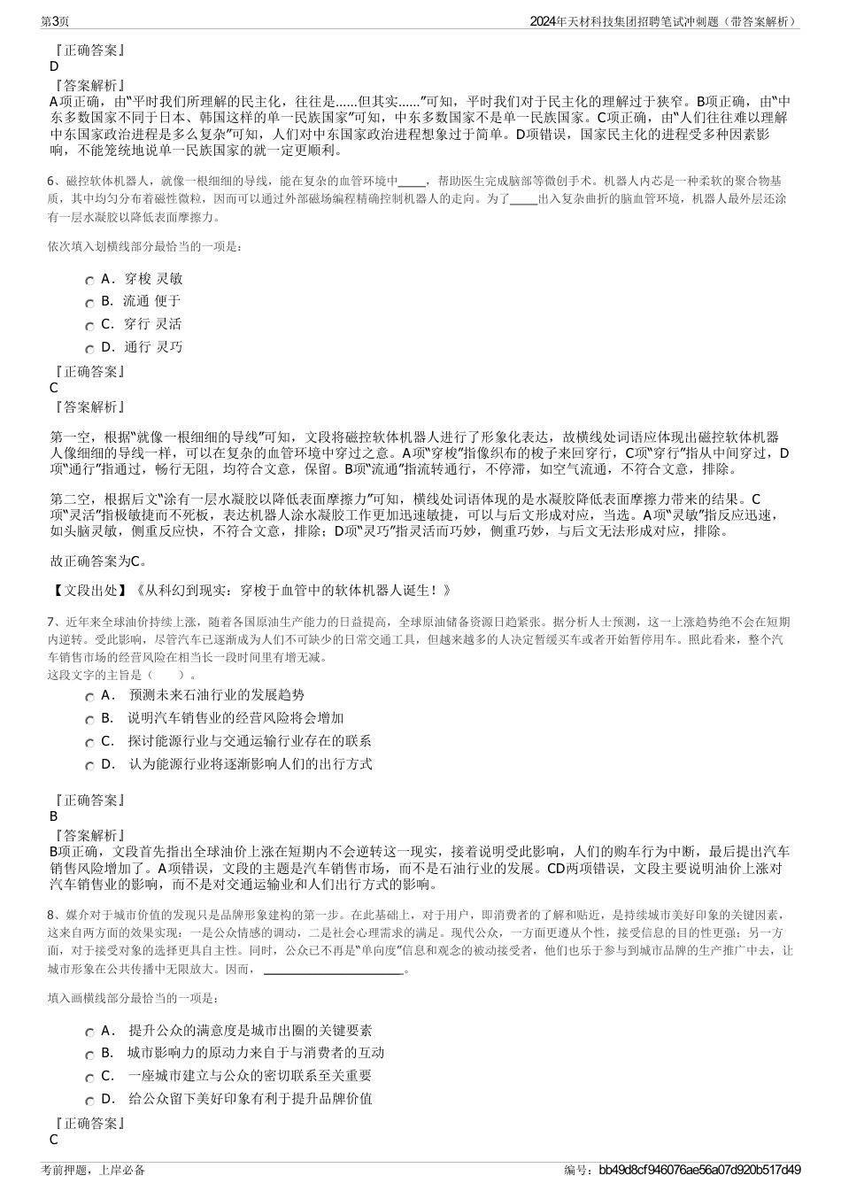 2024年天材科技集团招聘笔试冲刺题（带答案解析）_第3页
