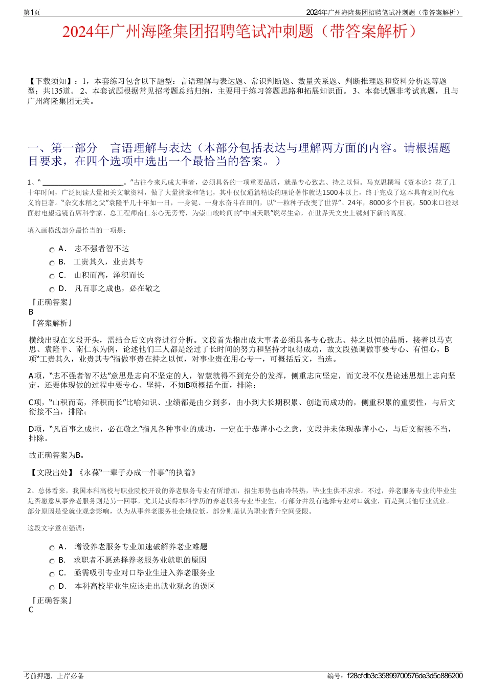 2024年广州海隆集团招聘笔试冲刺题（带答案解析）_第1页