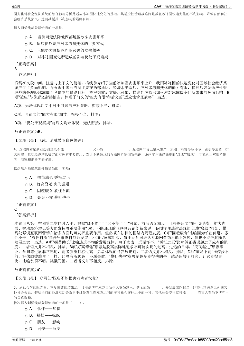 2024年瑶海控股集团招聘笔试冲刺题（带答案解析）_第2页
