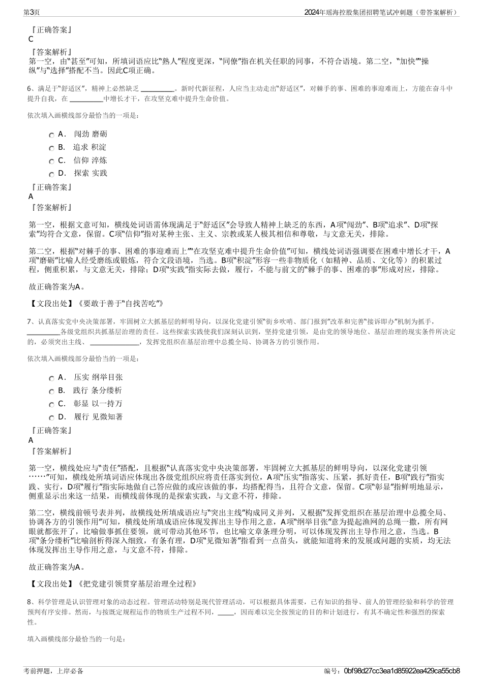 2024年瑶海控股集团招聘笔试冲刺题（带答案解析）_第3页