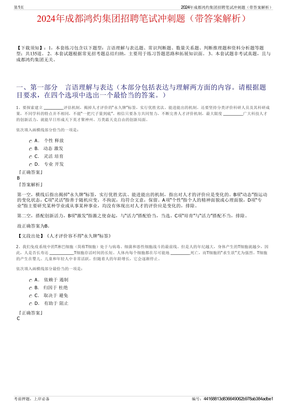 2024年成都鸿灼集团招聘笔试冲刺题（带答案解析）_第1页