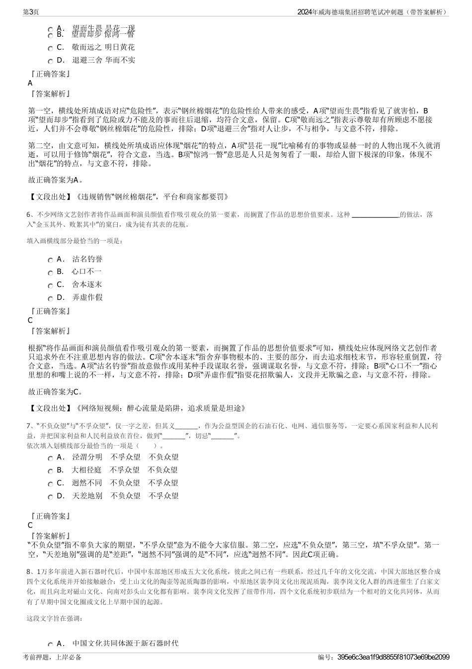 2024年威海德瑞集团招聘笔试冲刺题（带答案解析）_第3页