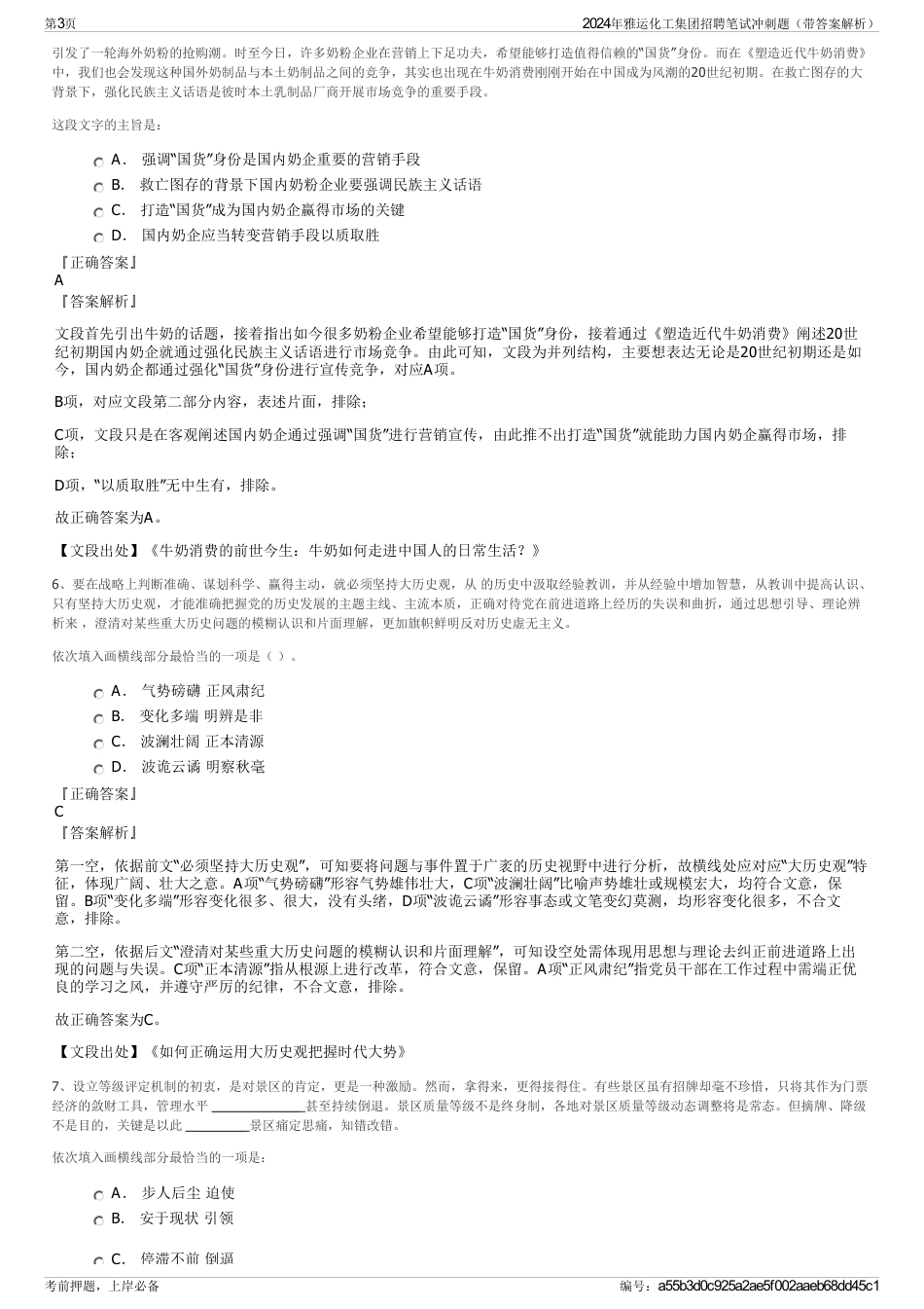 2024年雅运化工集团招聘笔试冲刺题（带答案解析）_第3页