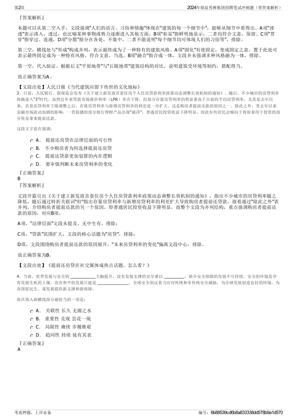 2024年铭宸男裤集团招聘笔试冲刺题（带答案解析）_第2页
