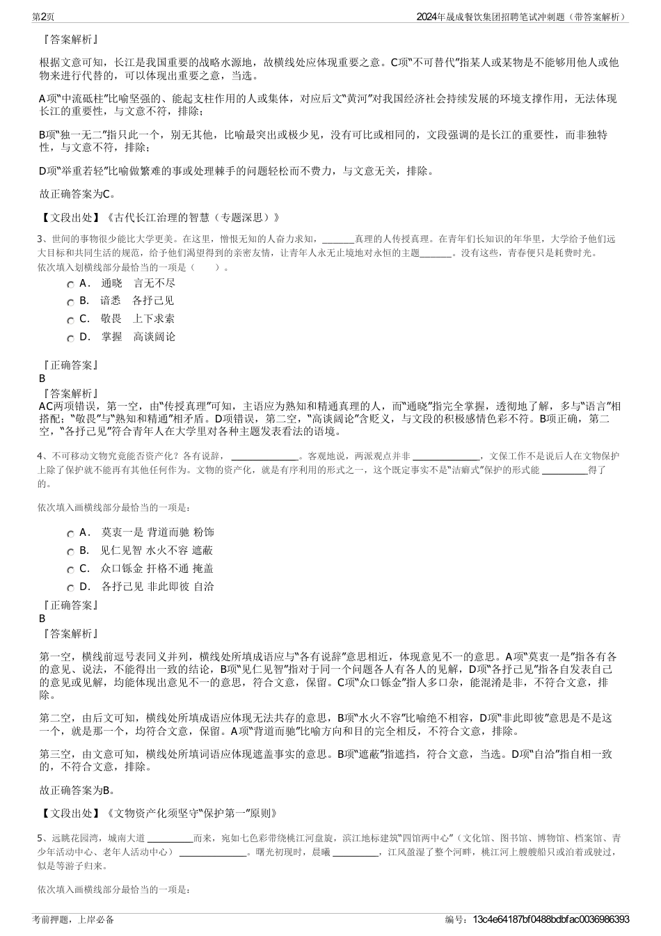 2024年晟成餐饮集团招聘笔试冲刺题（带答案解析）_第2页