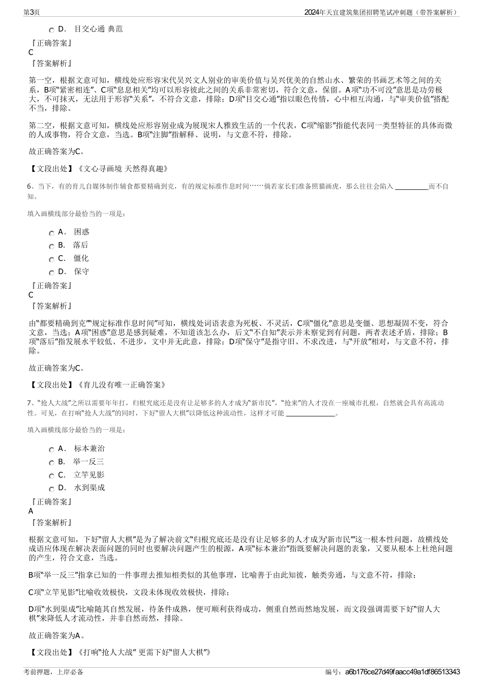 2024年天宜建筑集团招聘笔试冲刺题（带答案解析）_第3页