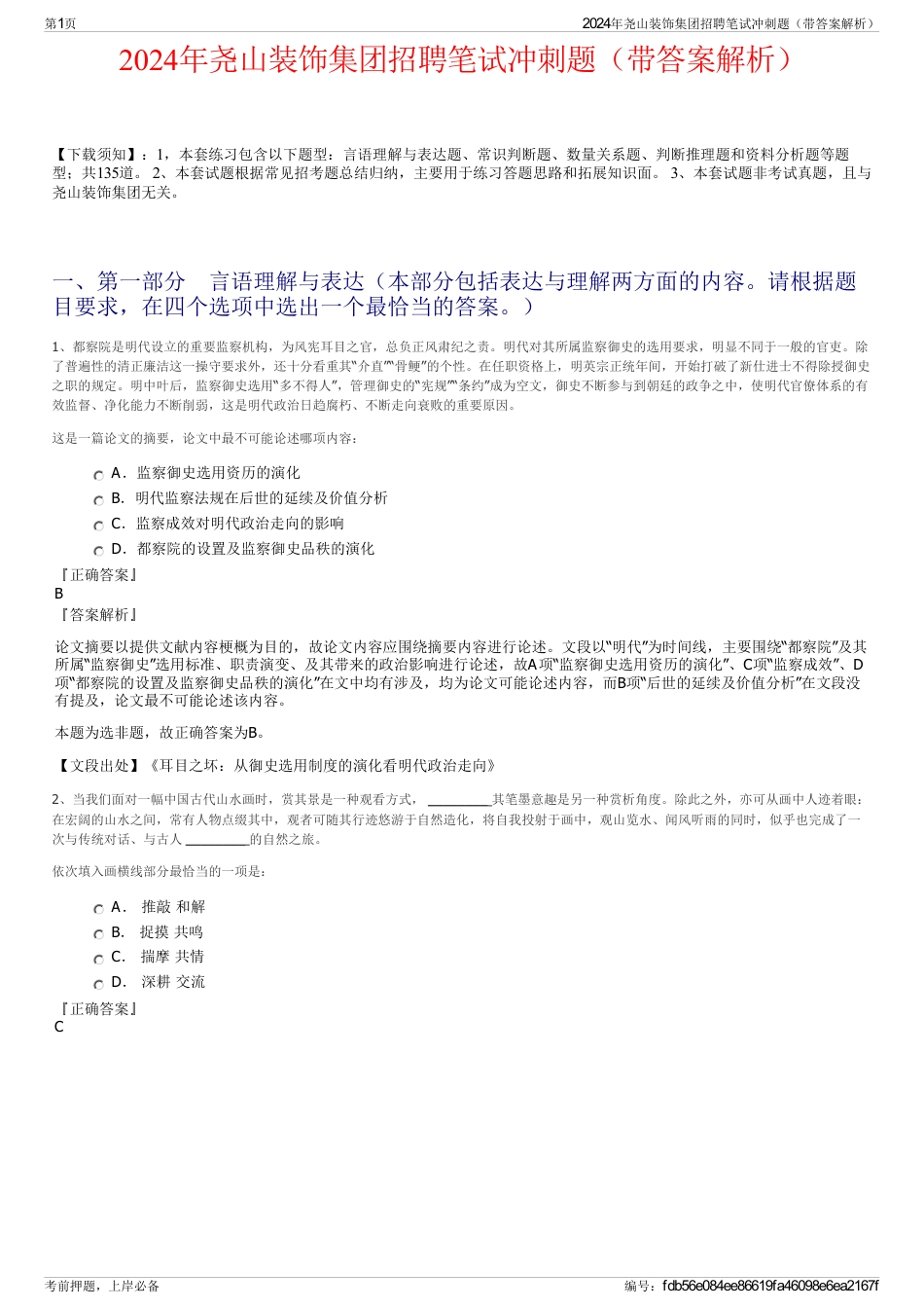 2024年尧山装饰集团招聘笔试冲刺题（带答案解析）_第1页