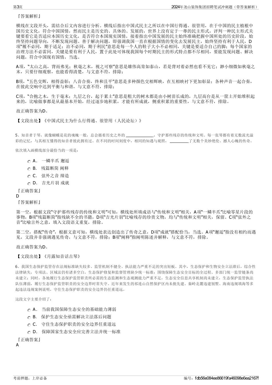 2024年尧山装饰集团招聘笔试冲刺题（带答案解析）_第3页