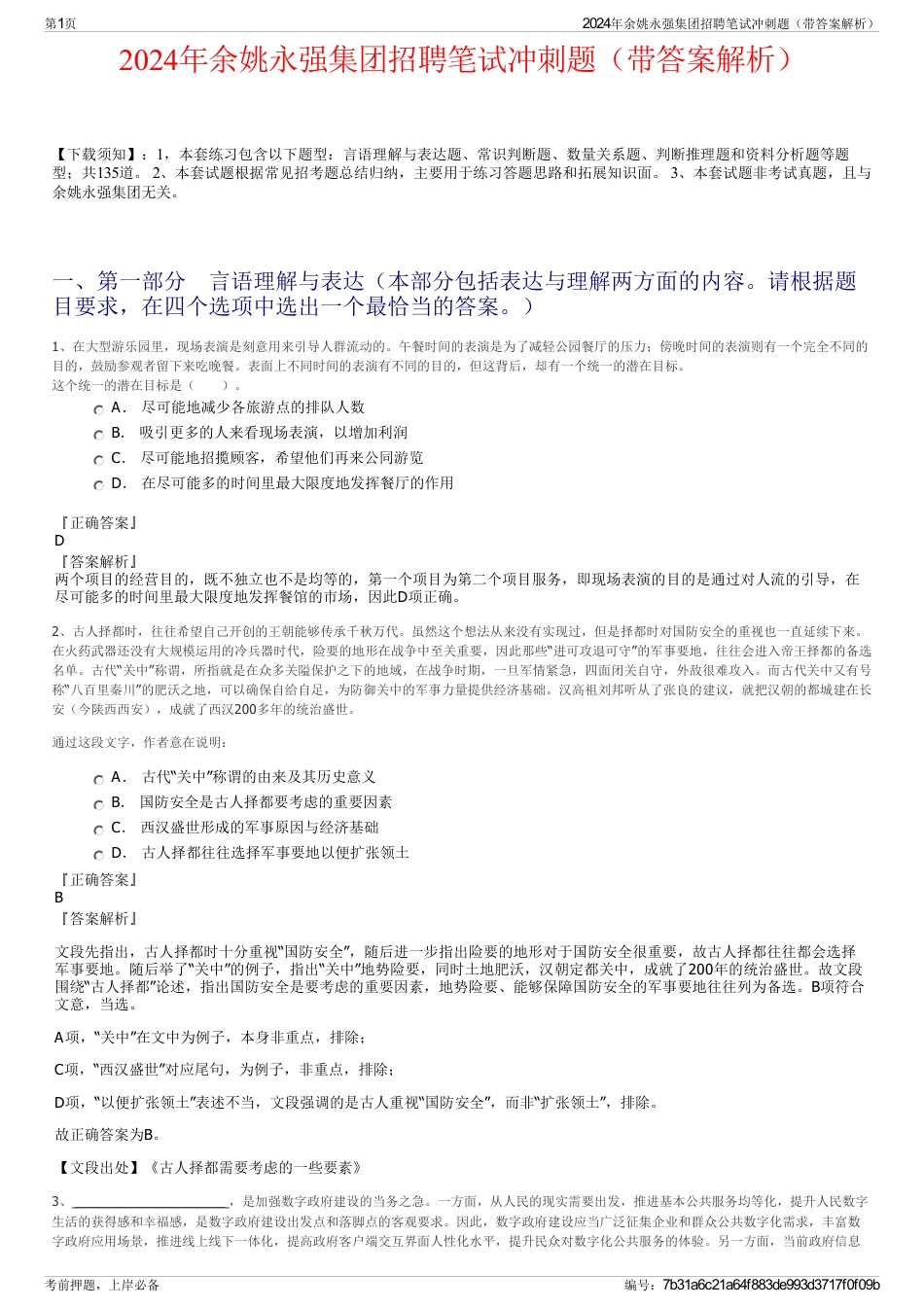 2024年余姚永强集团招聘笔试冲刺题（带答案解析）_第1页