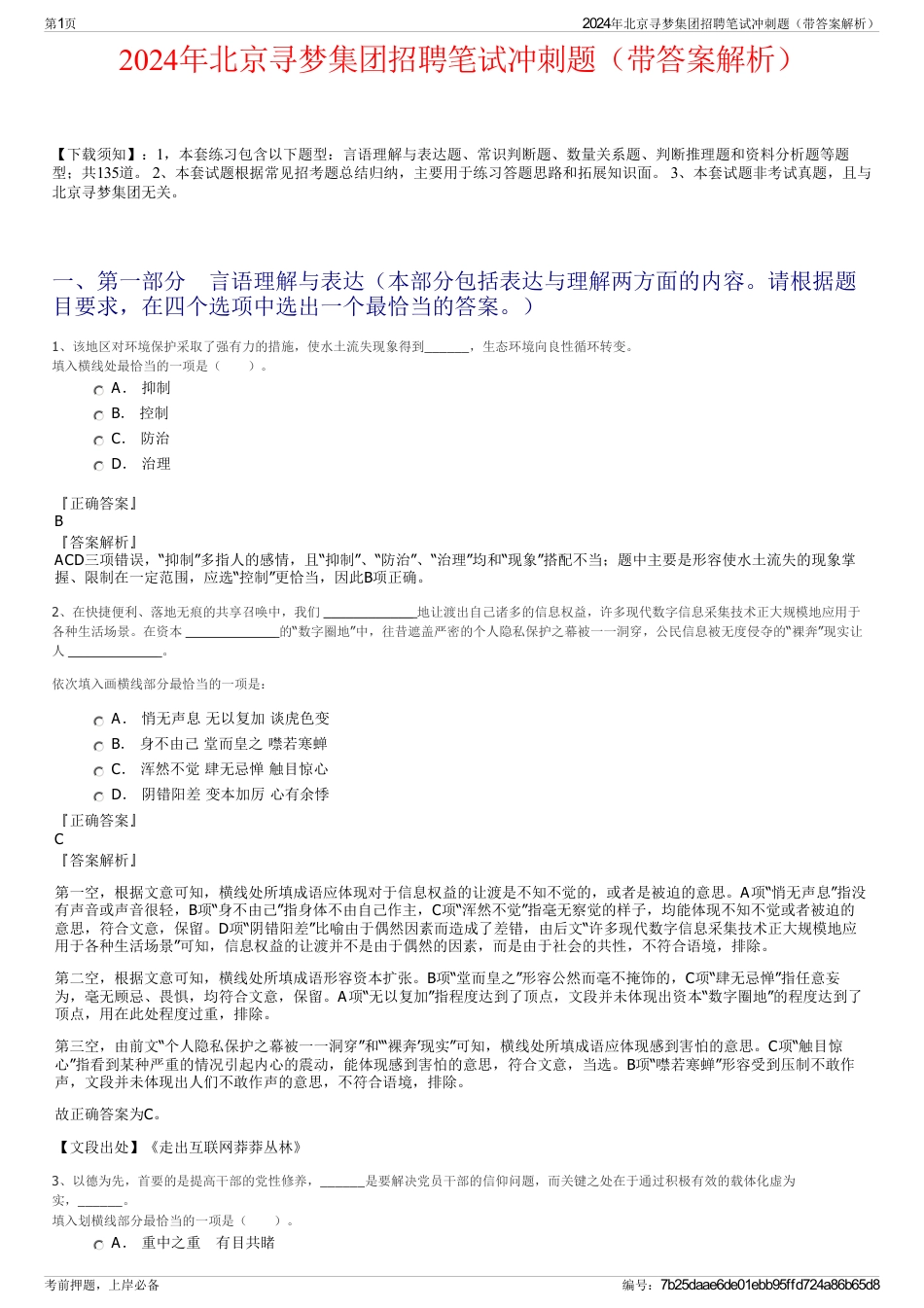 2024年北京寻梦集团招聘笔试冲刺题（带答案解析）_第1页