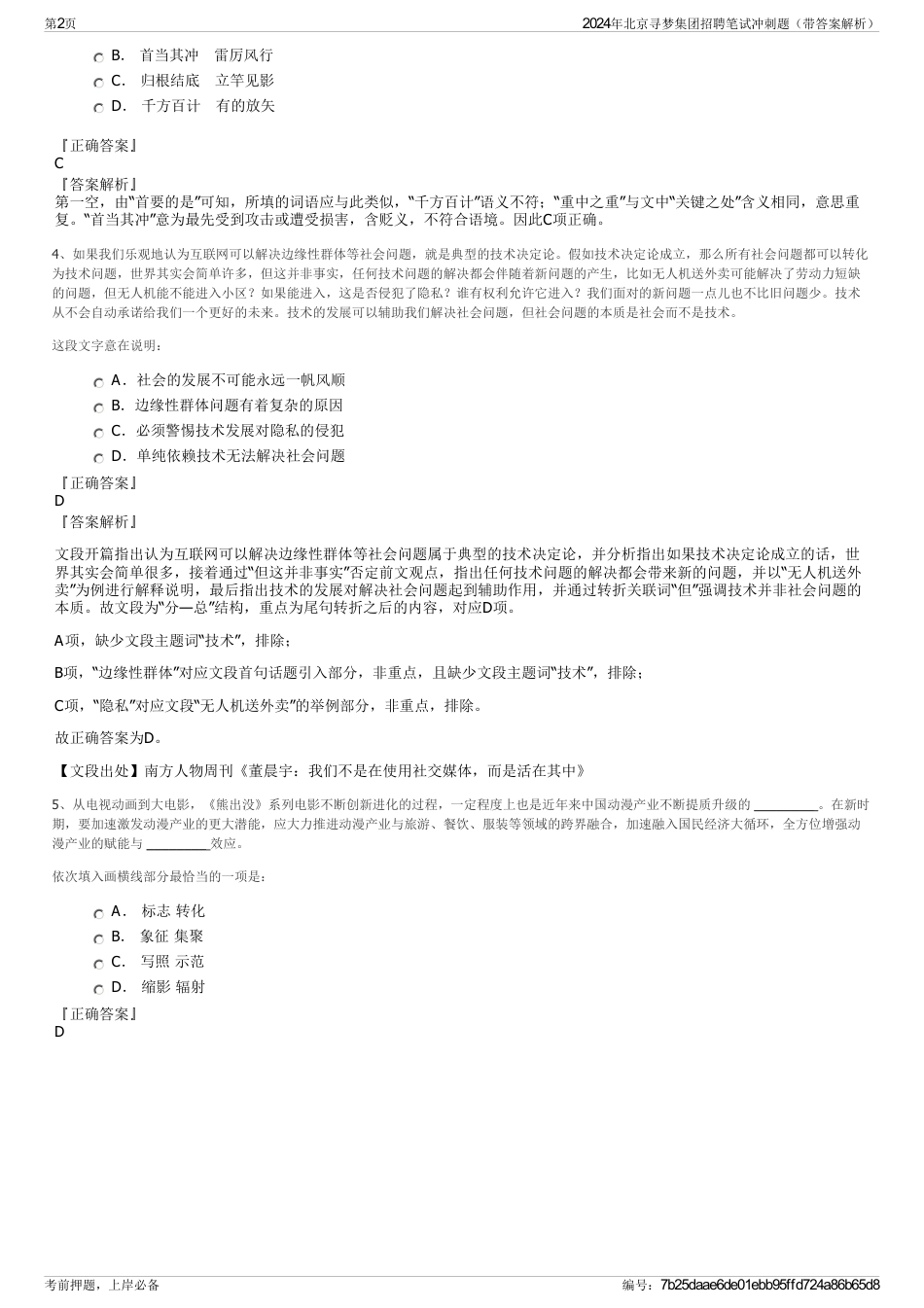 2024年北京寻梦集团招聘笔试冲刺题（带答案解析）_第2页