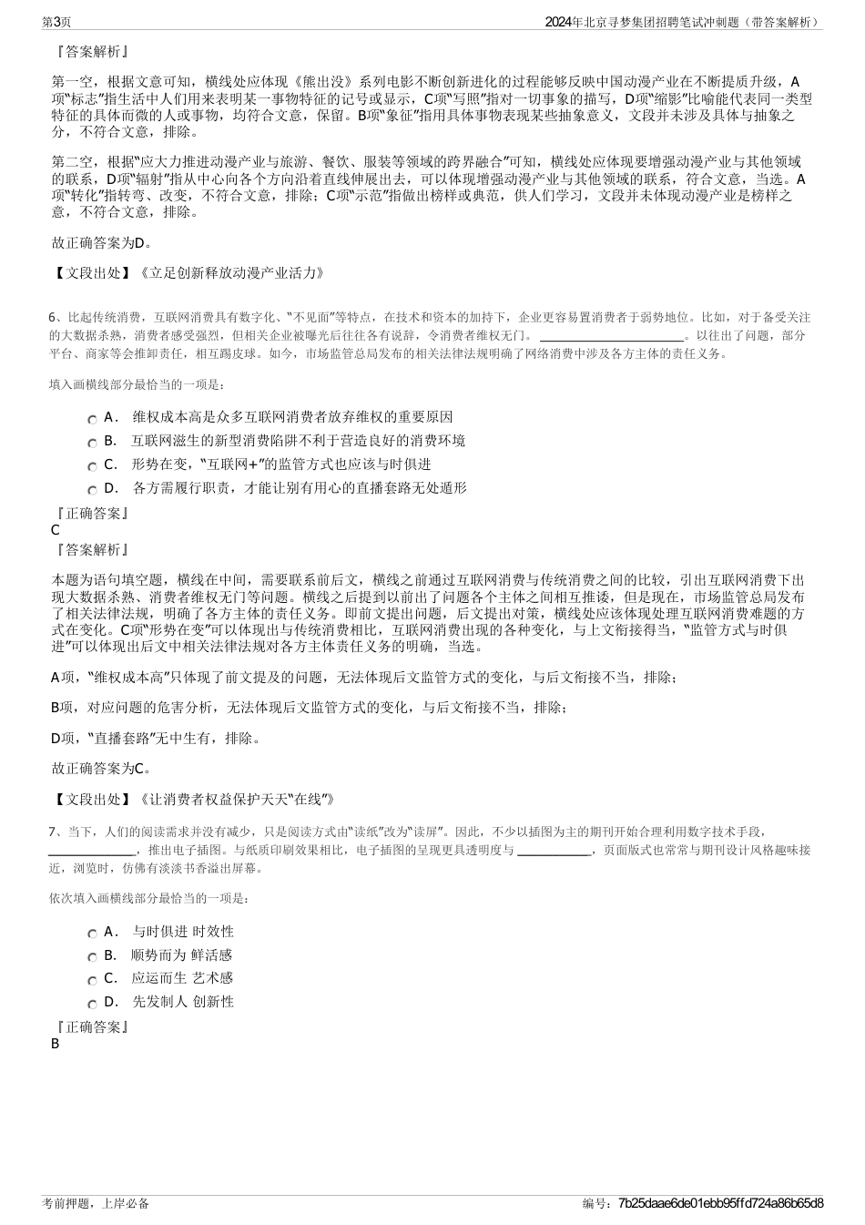 2024年北京寻梦集团招聘笔试冲刺题（带答案解析）_第3页