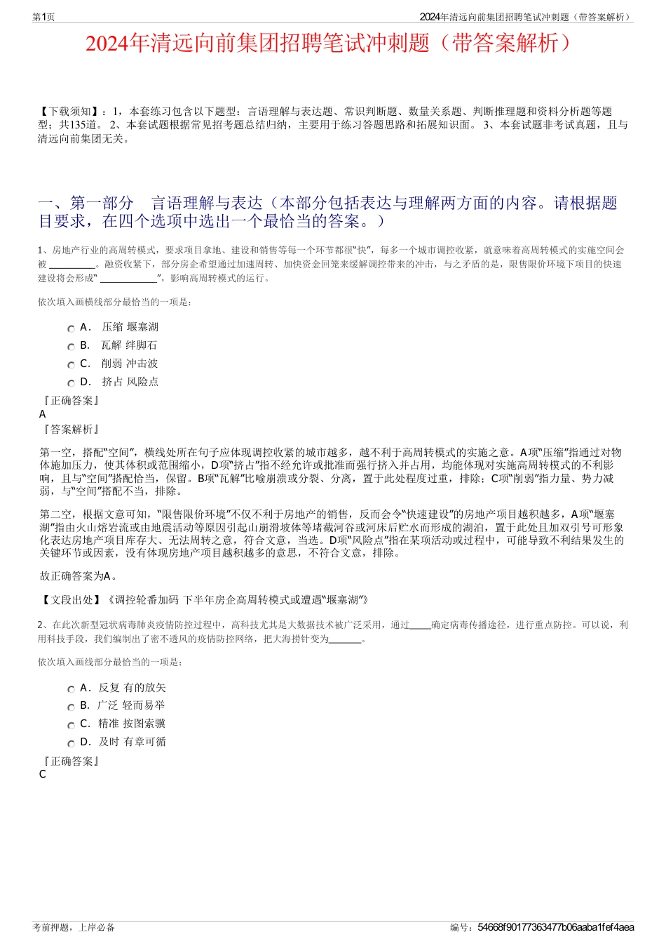 2024年清远向前集团招聘笔试冲刺题（带答案解析）_第1页