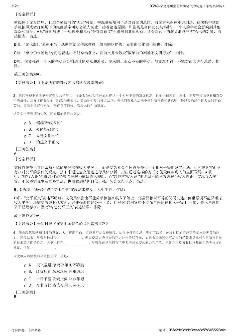 2024年宁夏通川集团招聘笔试冲刺题（带答案解析）_第2页