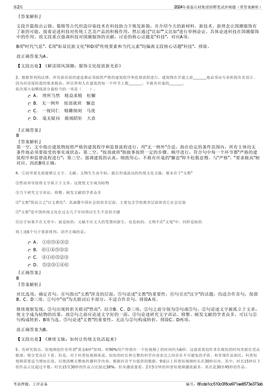 2024年嘉磊石材集团招聘笔试冲刺题（带答案解析）_第2页