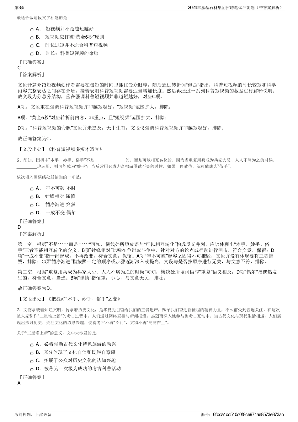 2024年嘉磊石材集团招聘笔试冲刺题（带答案解析）_第3页