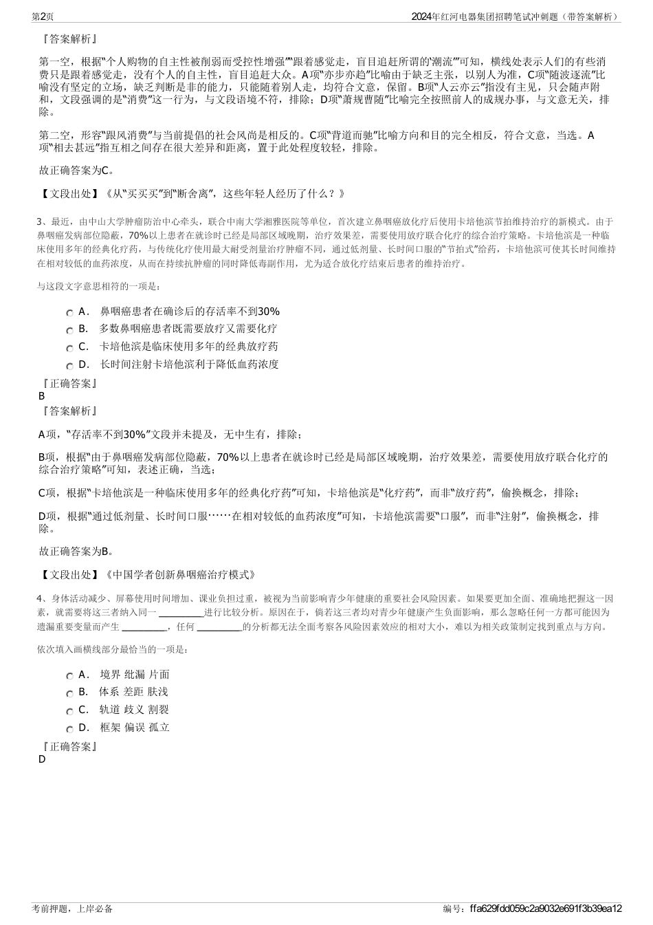 2024年红河电器集团招聘笔试冲刺题（带答案解析）_第2页