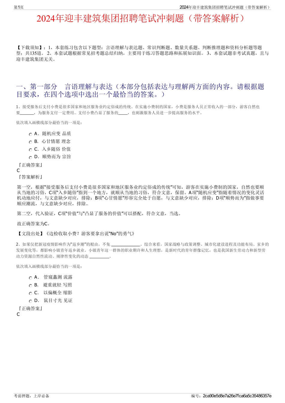 2024年迎丰建筑集团招聘笔试冲刺题（带答案解析）_第1页