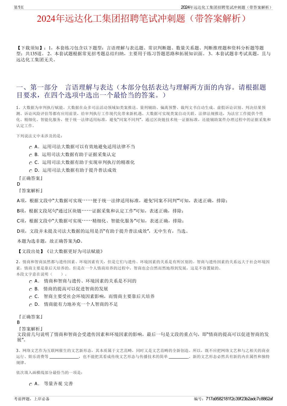 2024年远达化工集团招聘笔试冲刺题（带答案解析）_第1页