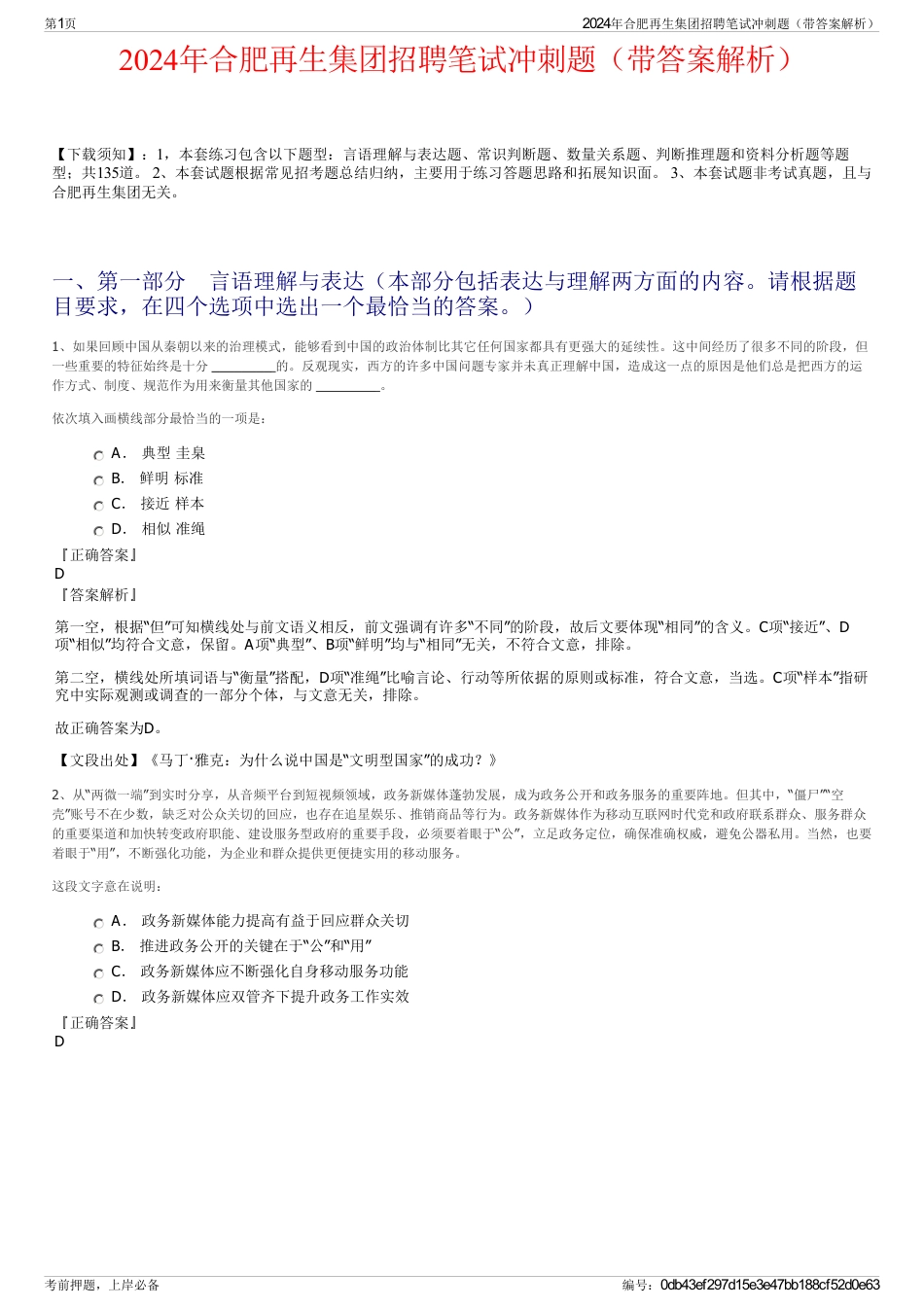 2024年合肥再生集团招聘笔试冲刺题（带答案解析）_第1页