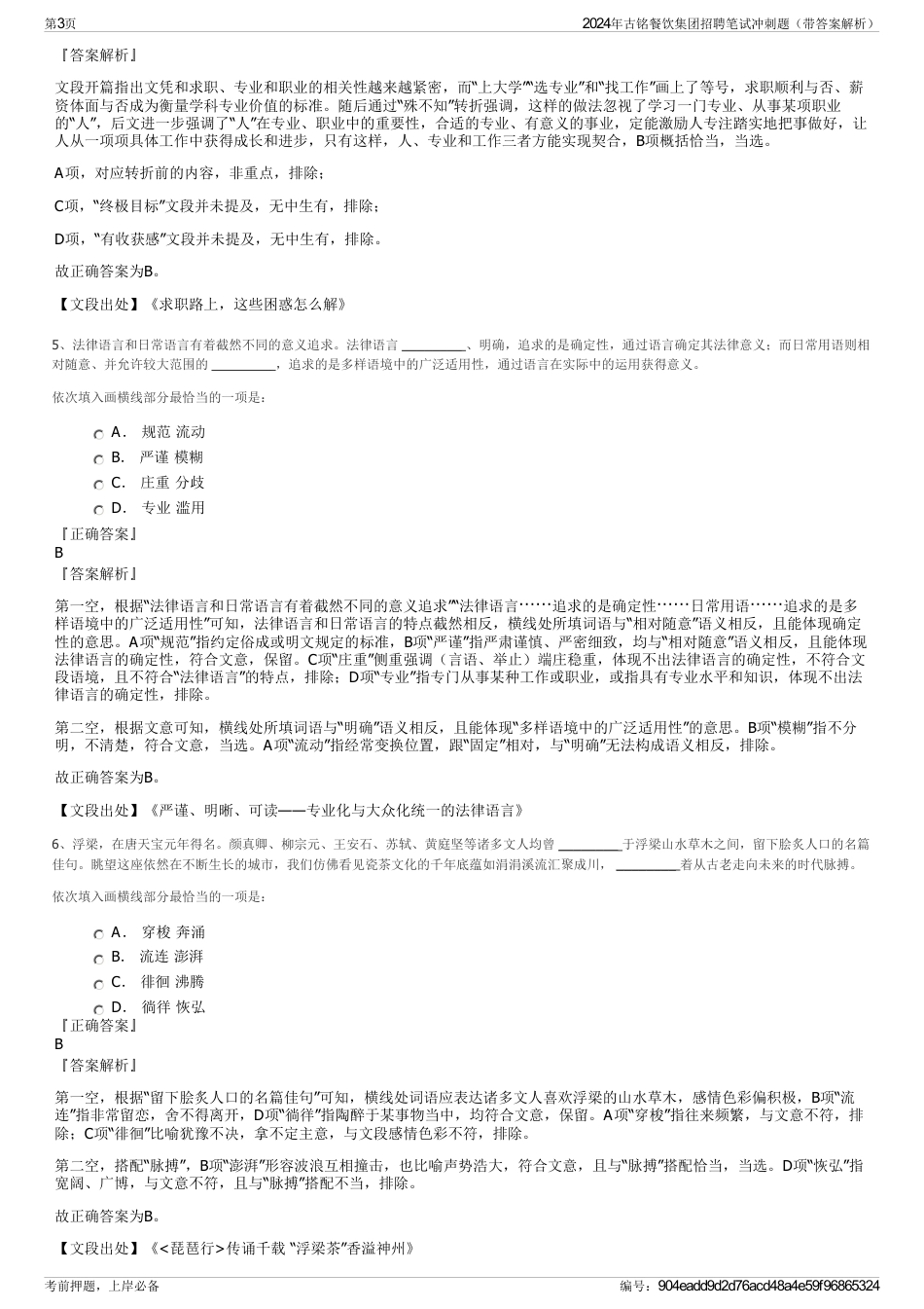 2024年古铭餐饮集团招聘笔试冲刺题（带答案解析）_第3页