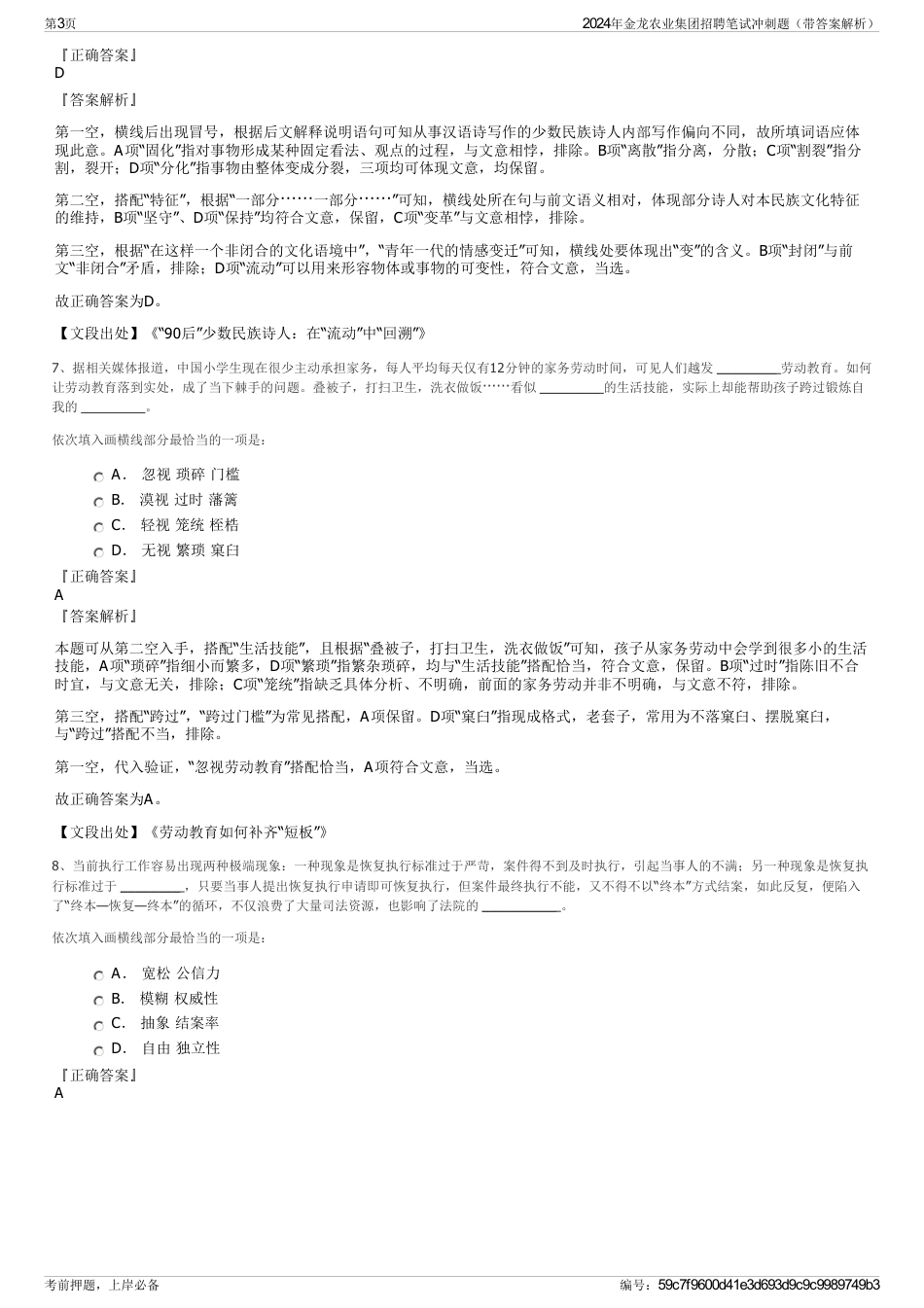 2024年金龙农业集团招聘笔试冲刺题（带答案解析）_第3页