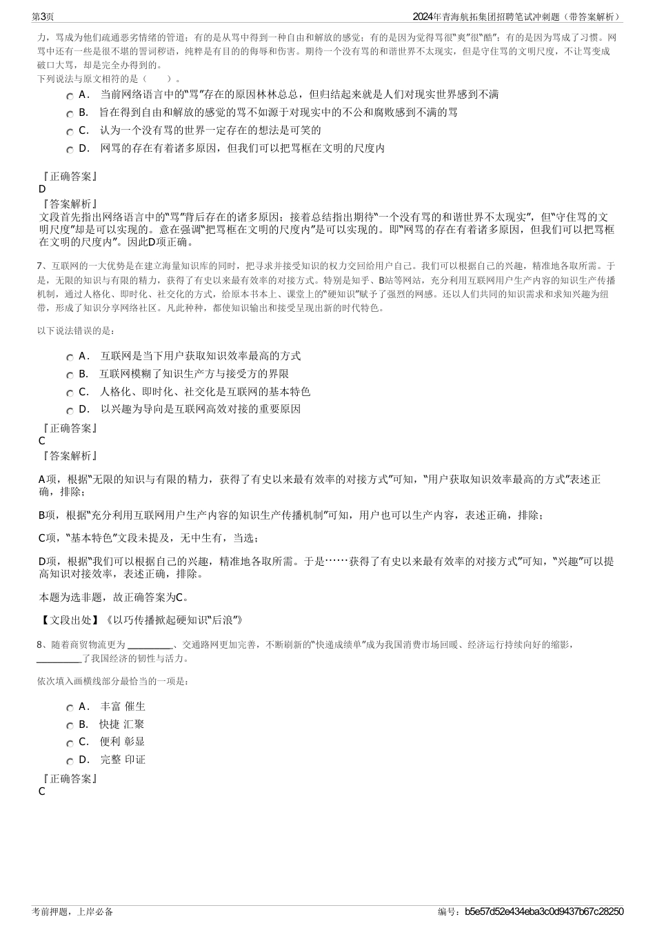 2024年青海航拓集团招聘笔试冲刺题（带答案解析）_第3页