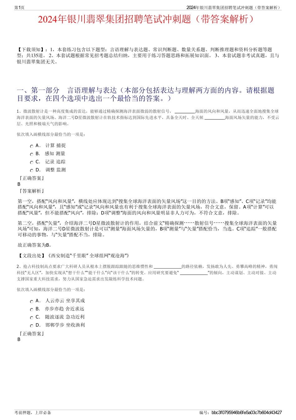 2024年银川翡翠集团招聘笔试冲刺题（带答案解析）_第1页