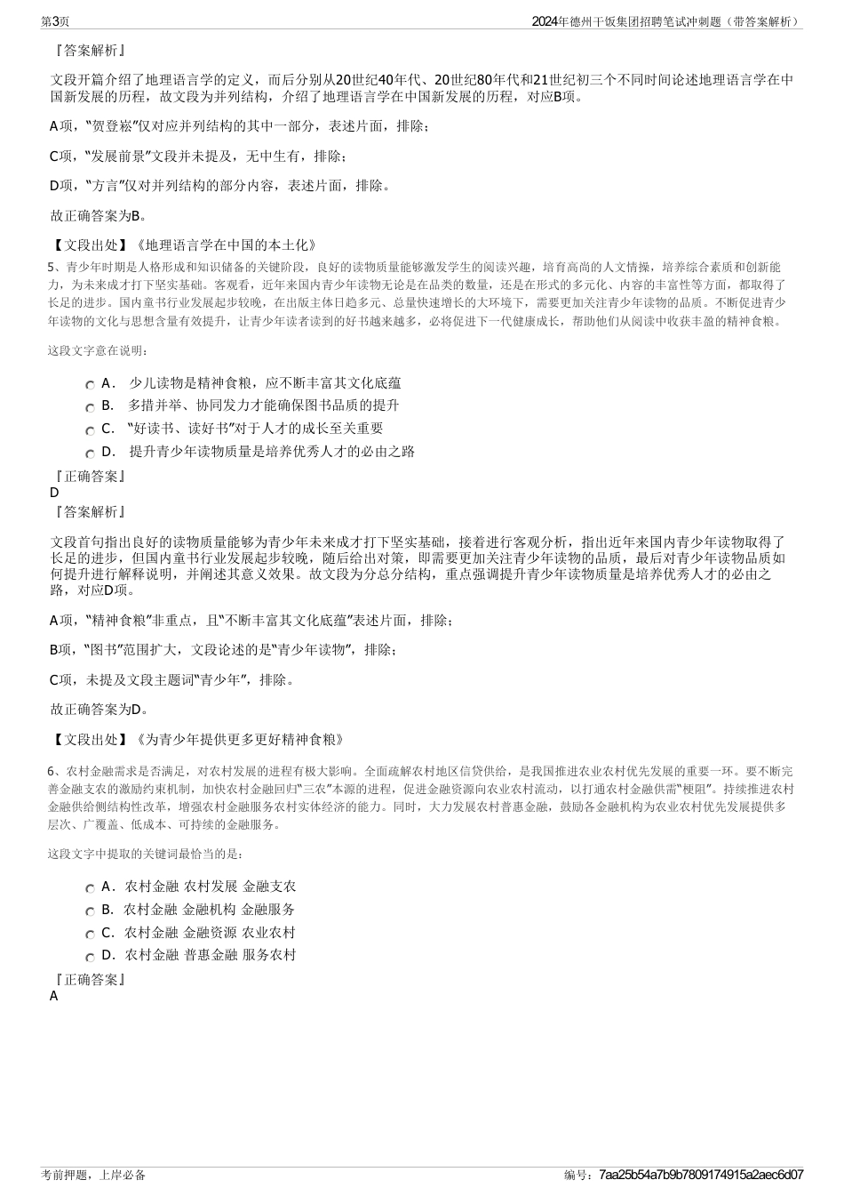 2024年德州干饭集团招聘笔试冲刺题（带答案解析）_第3页