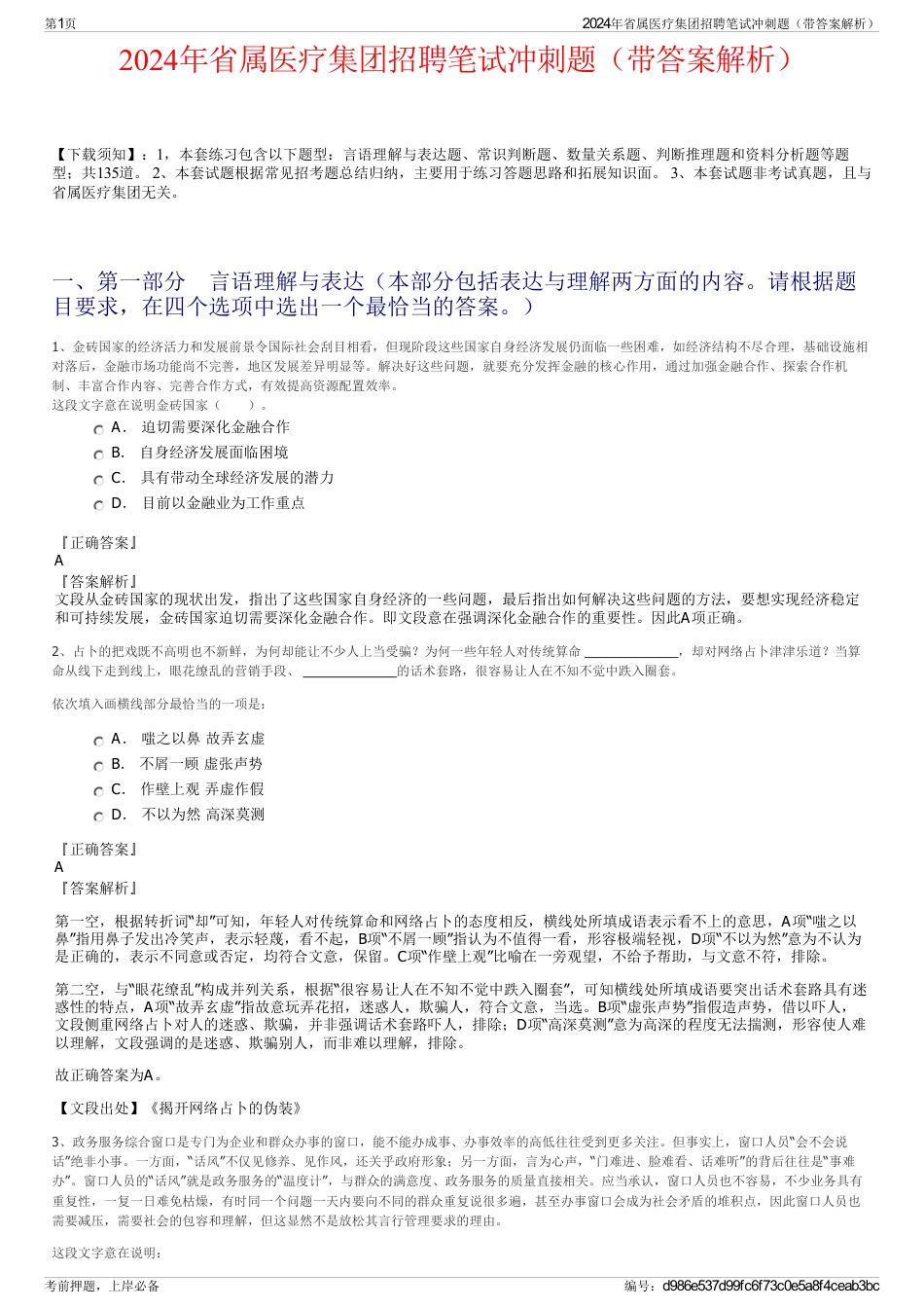 2024年省属医疗集团招聘笔试冲刺题（带答案解析）_第1页