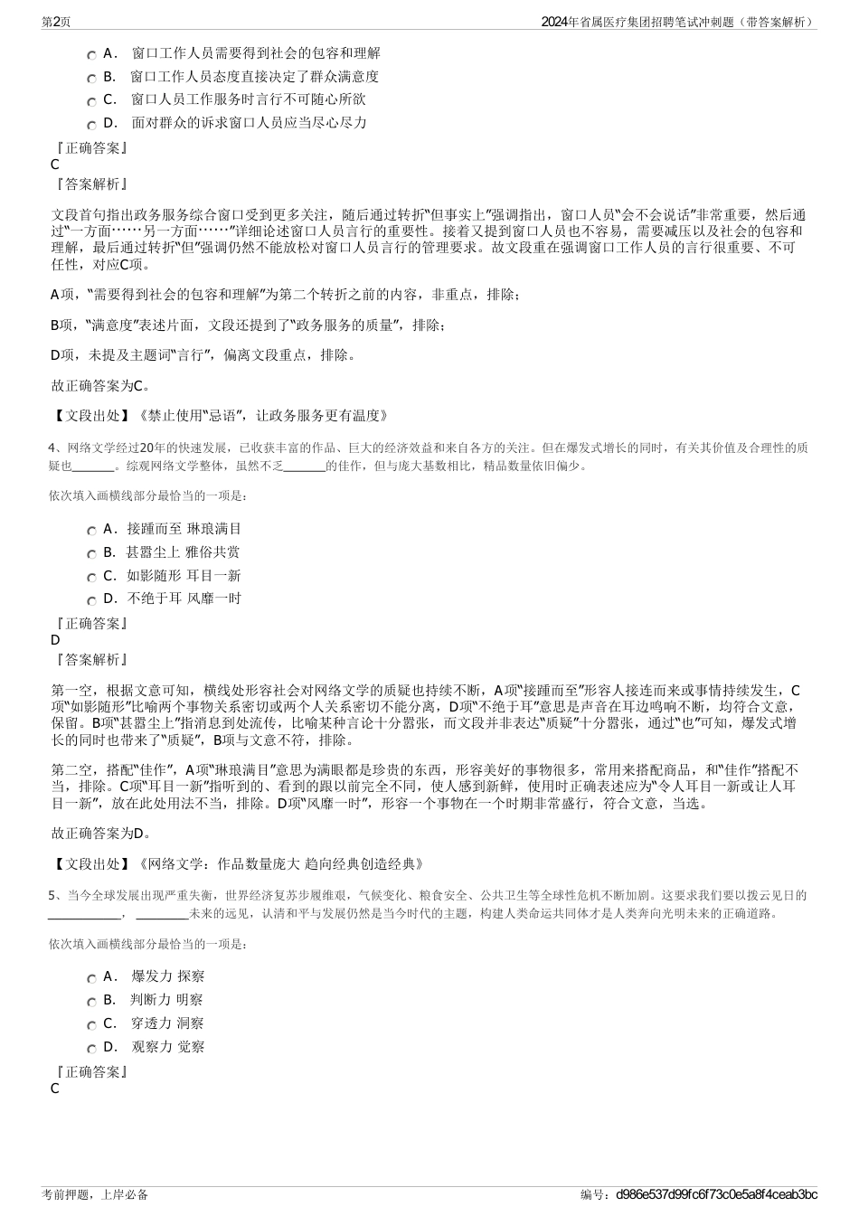 2024年省属医疗集团招聘笔试冲刺题（带答案解析）_第2页