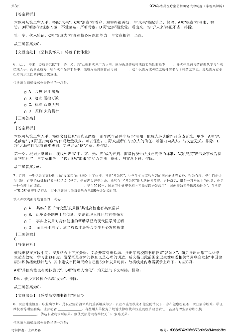 2024年省属医疗集团招聘笔试冲刺题（带答案解析）_第3页