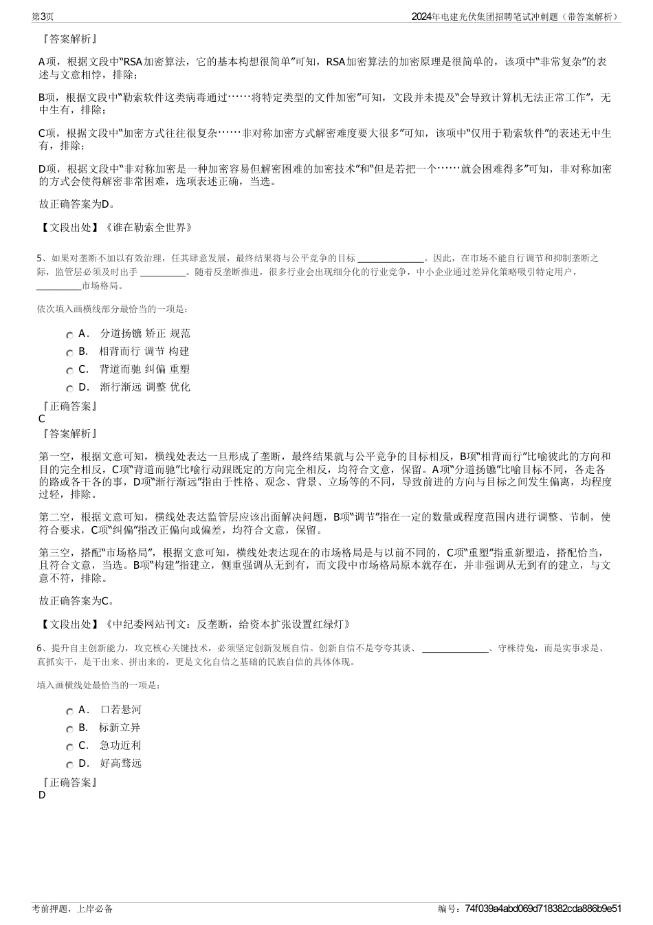 2024年电建光伏集团招聘笔试冲刺题（带答案解析）_第3页