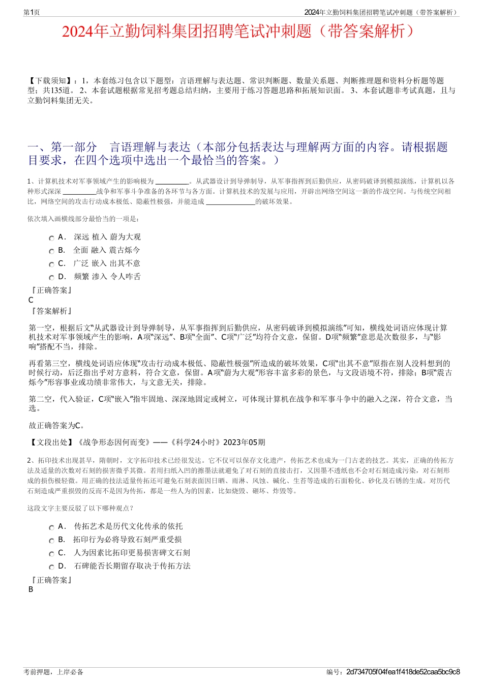 2024年立勤饲料集团招聘笔试冲刺题（带答案解析）_第1页