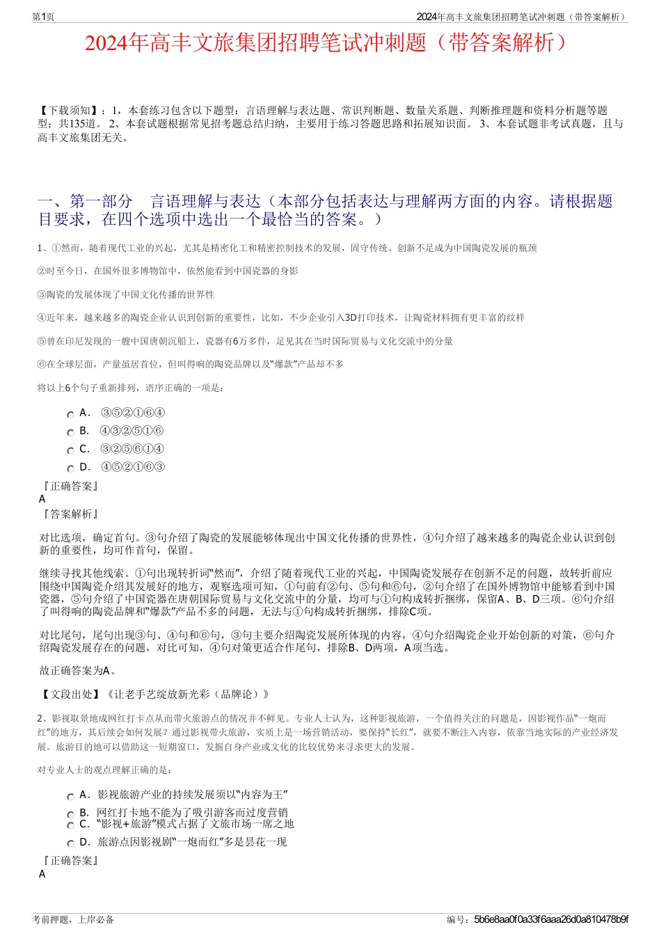2024年高丰文旅集团招聘笔试冲刺题（带答案解析）_第1页