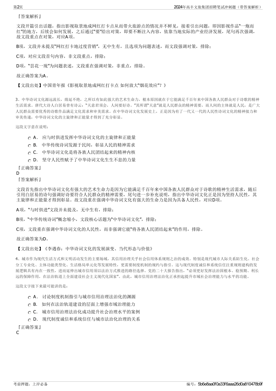 2024年高丰文旅集团招聘笔试冲刺题（带答案解析）_第2页