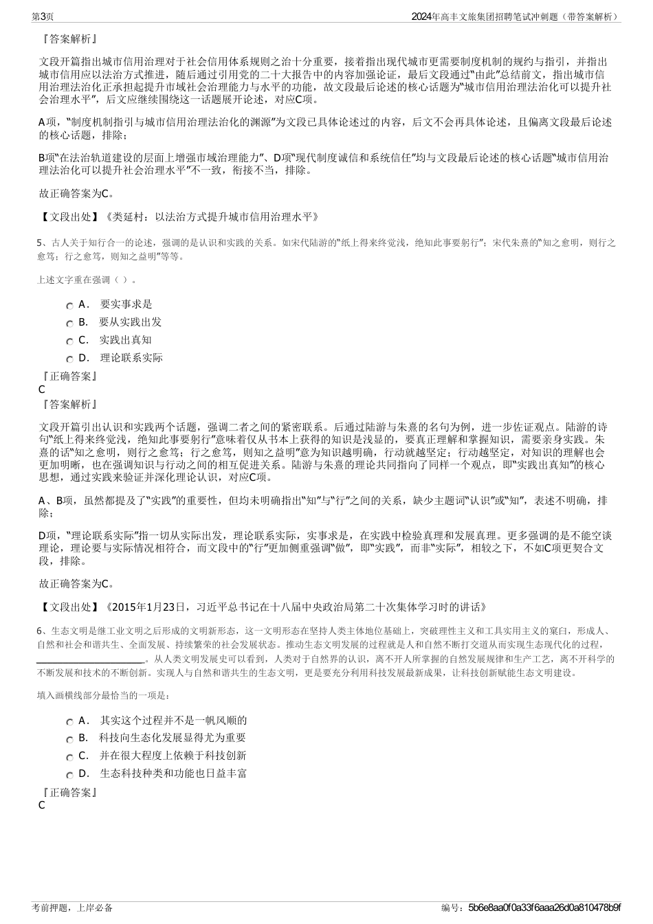 2024年高丰文旅集团招聘笔试冲刺题（带答案解析）_第3页